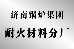 耐火材料分廠